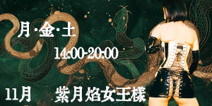 紫月焔女王様11月