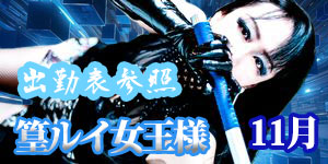 篁ルイ女王様11月