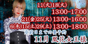 凰花女王様11月