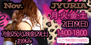 JYURIA女王様11月