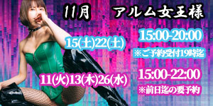 アルム女王様11月