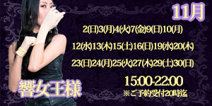 響女王様11月