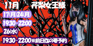 芹梨女王様11月