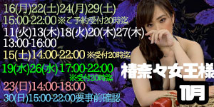 椿奈々女王様11月