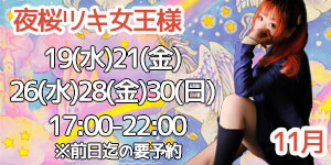 夜桜ツキ女王様11月