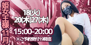 姫女王様11月予約