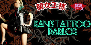 蘭女王様特設コース【Ran's Tattoo Parlor】