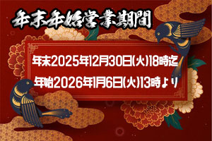 年末年始営業時間のお知らせ