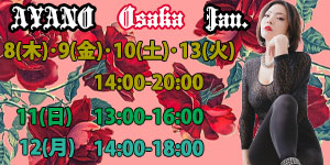 綾乃女王様1月大阪