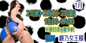 綾乃女王様1月福岡