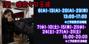 椿奈々女王様1月