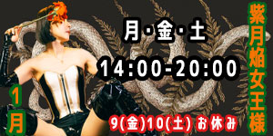 紫月焔女王様1月