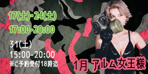 アルム女王様1月