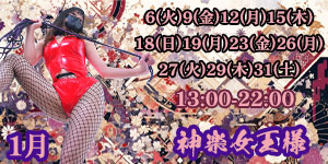 新人神楽女王様1月