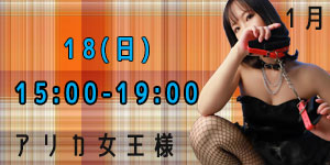 アリカ女王様1月