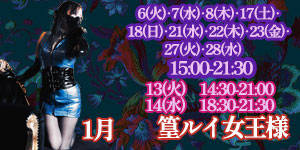 篁ルイ女王様1月