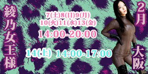 綾乃女王様2月大阪