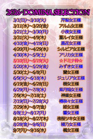 2026年ドミナセレクション