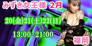 みずき女王様2月　福岡