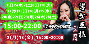 響女王様2月