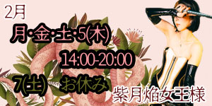 紫月焔女王様2月