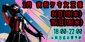 夜桜ツキ女王様2月