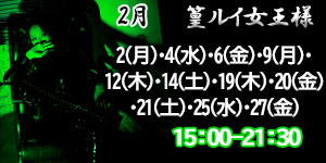 篁ルイ女王様2月