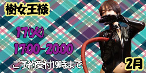 樹女王様2月