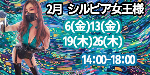 シルビア女王様2月