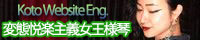 個人サイト英語【変態悦楽主義女王様琴】