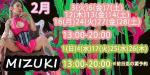 みずき女王様2月大阪