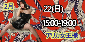 アリカ女王様2月