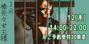 椿奈々女王様2月