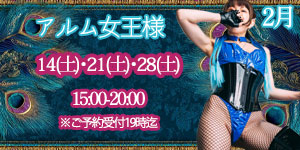 アルム女王様2月