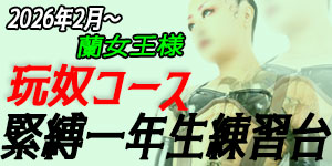 蘭女王様玩奴コース