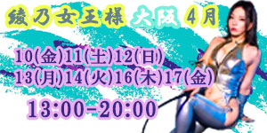 綾乃女王様4月大阪
