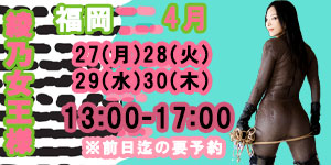 綾乃女王様4月福岡
