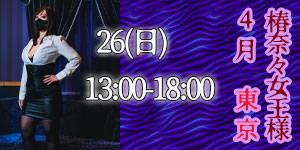 椿奈々女王様4月東京