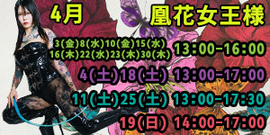 凰花女王様4月