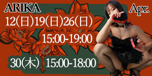 アリカ女王様4月