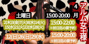 アルム女王様4月