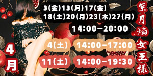 紫月焔女王様4月