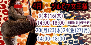 シルビア女王様4月