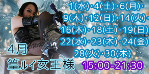 篁ルイ女王様4月