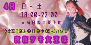 夜桜ツキ女王様4月