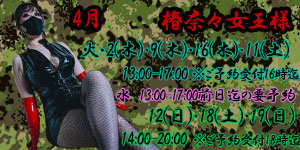 椿奈々女王様4月