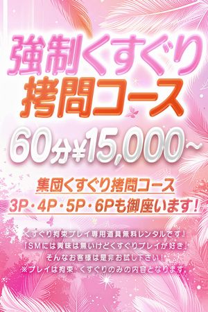強制くすぐり拷問コース