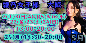 綾乃女王様5月大阪