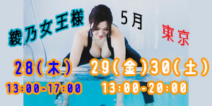 綾乃女王様5月東京