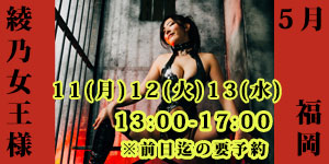 綾乃女王様5月福岡